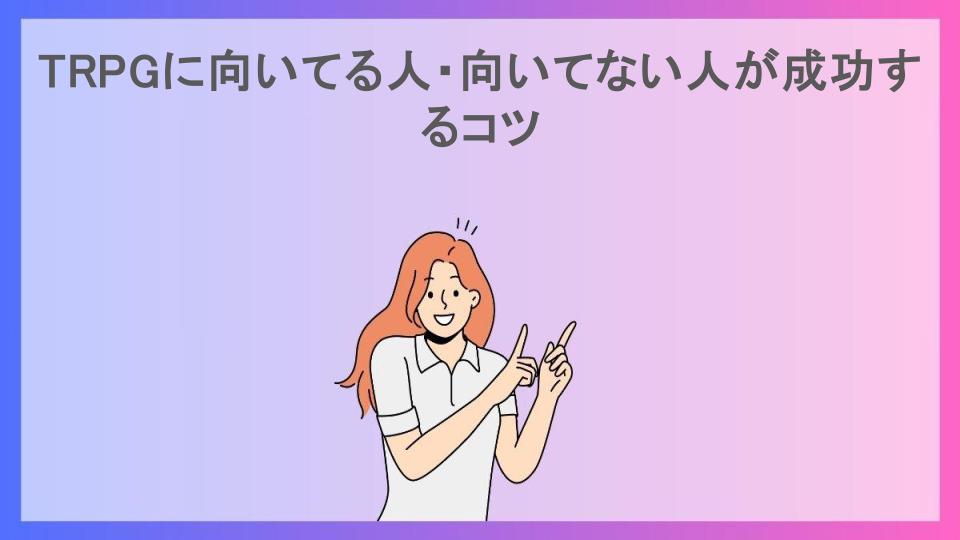 TRPGに向いてる人・向いてない人が成功するコツ